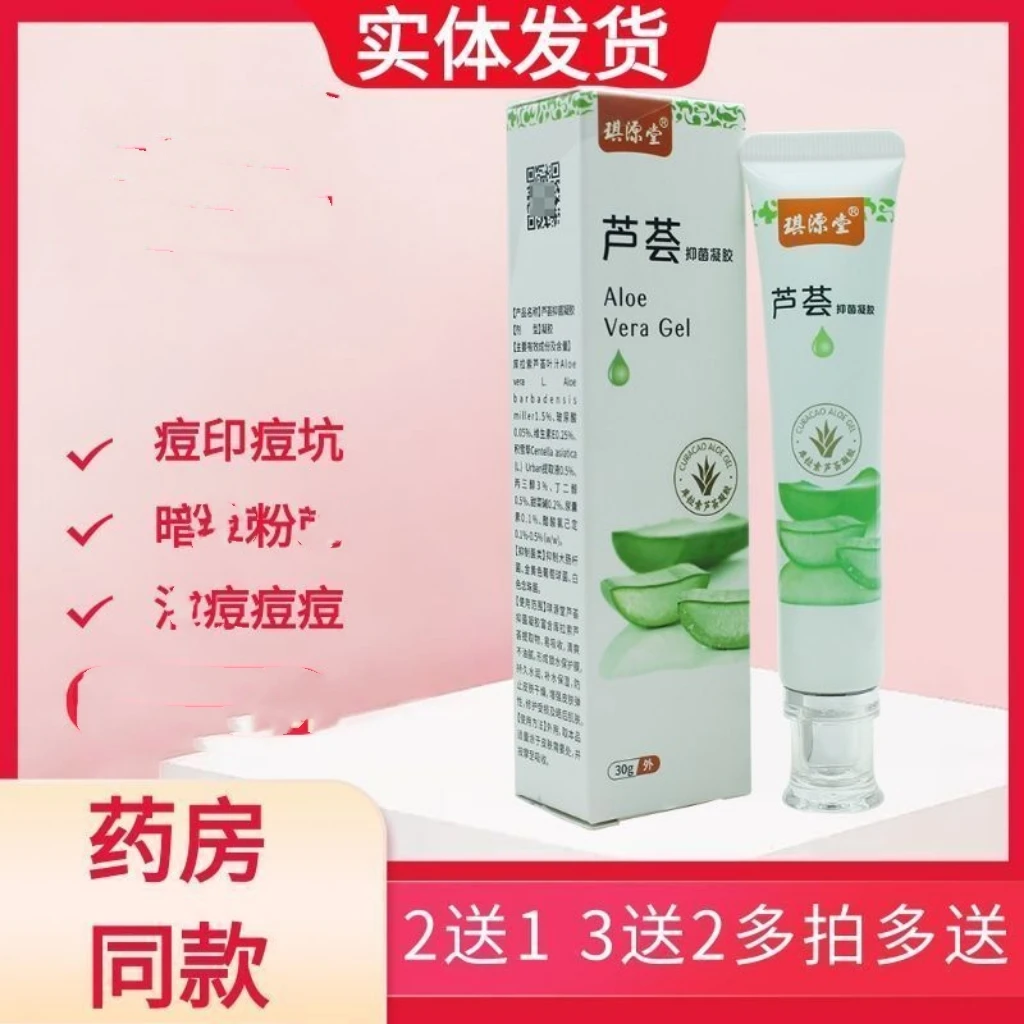买二送一正品琪源堂芦荟胶30g通用型脸上保湿补水学生舒缓止痒