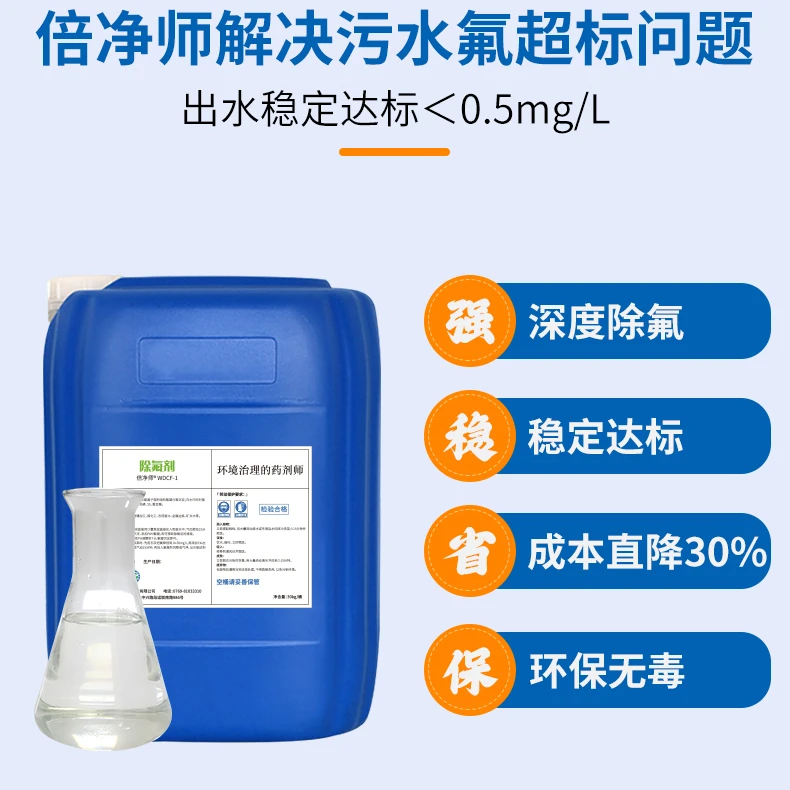 倍净师除氟剂含氟污水深度除氟剂光伏煤化废水吸附氟离子去除剂