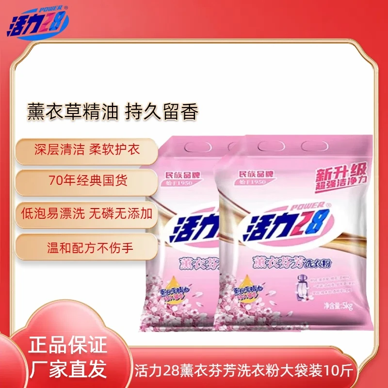 活力28【5kg*2袋】薰衣芬芳洗衣粉持久留香无磷配方家庭装洗衣液