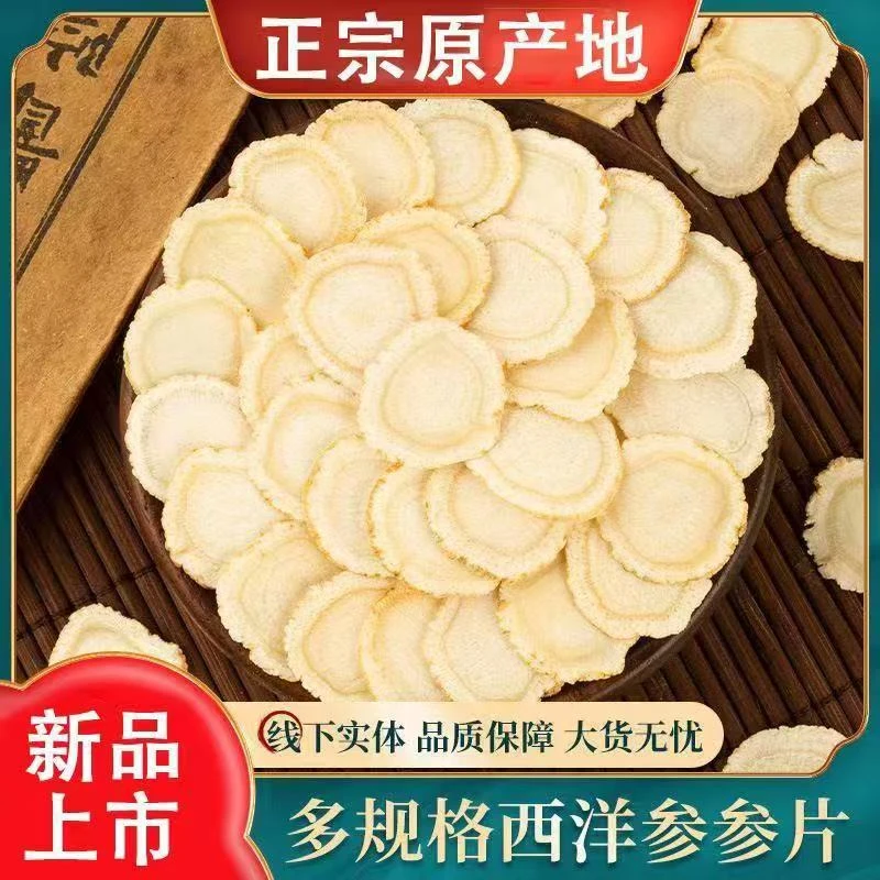 【福利】正宗西洋参片吉林长白山西洋参正宗无硫新货泡茶搭配枸杞
