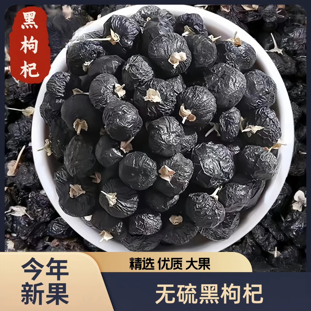 正宗黑枸杞精选青海免洗黑枸杞大果无硫新货枸杞子泡茶搭配桑葚