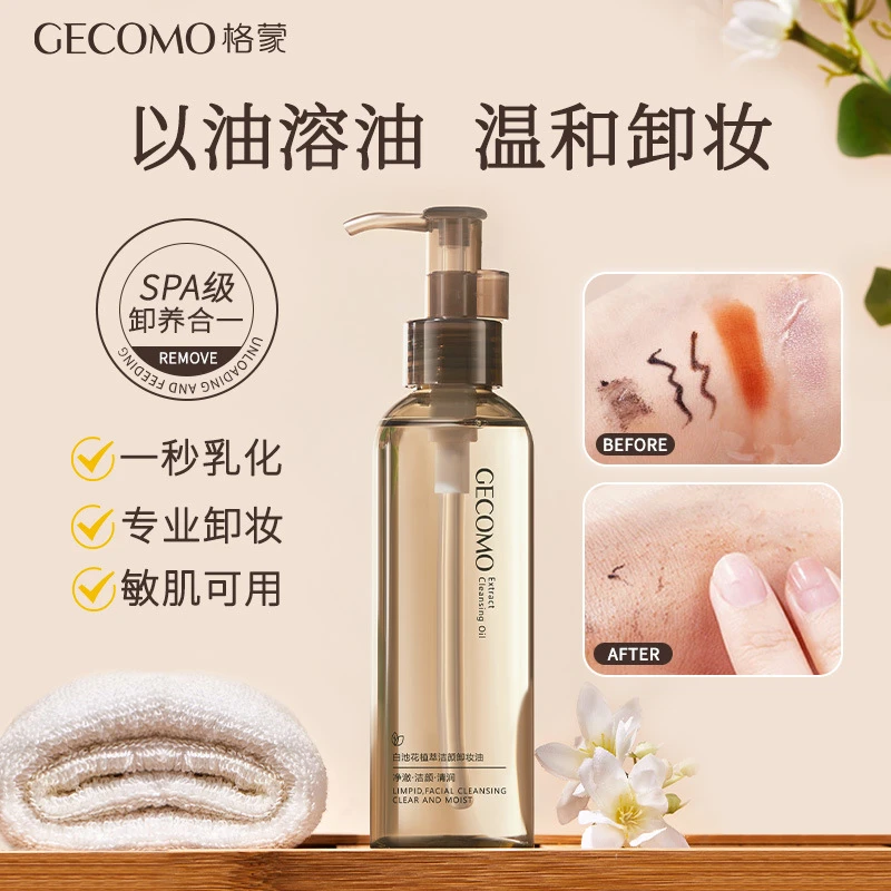 格蒙正品白池花植萃洁颜卸妆油 温和润养亲肤不油腻深层清洁