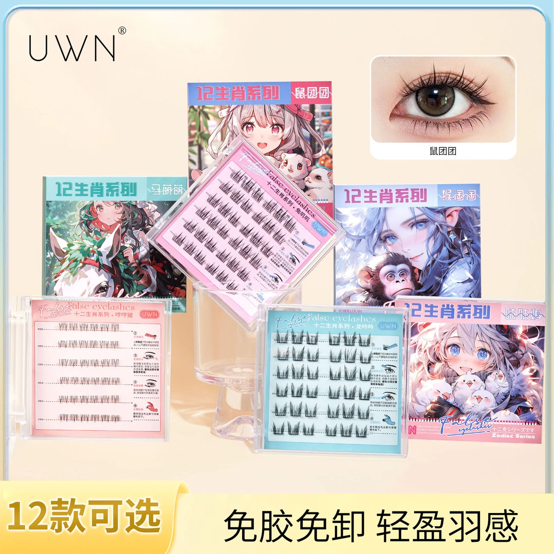 十二生肖免胶假睫毛 卷翘透明梗分段嫁接免卸下睫毛仿真眼睫毛