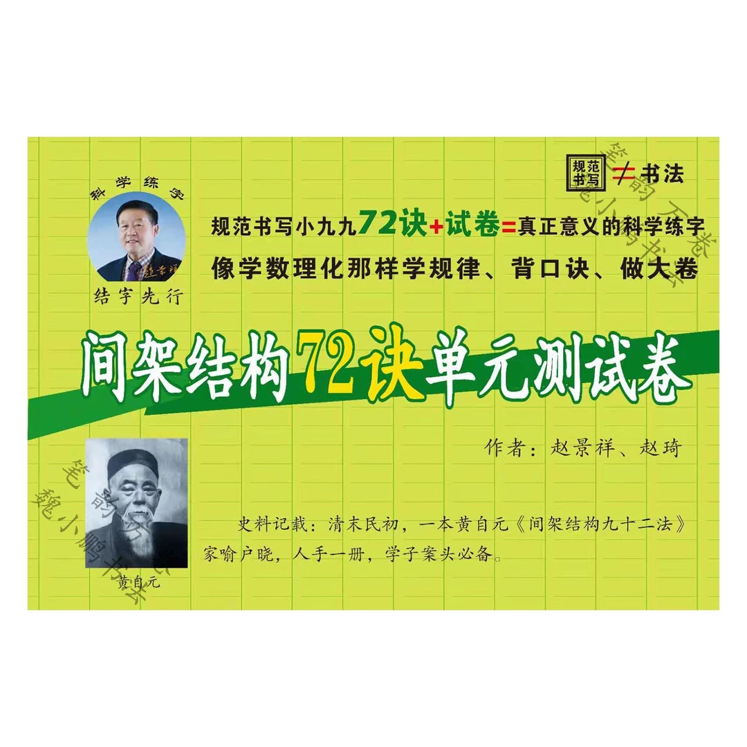 间架结构72诀单元测试卷 学生成人硬笔书法字帖自带15个小时视频