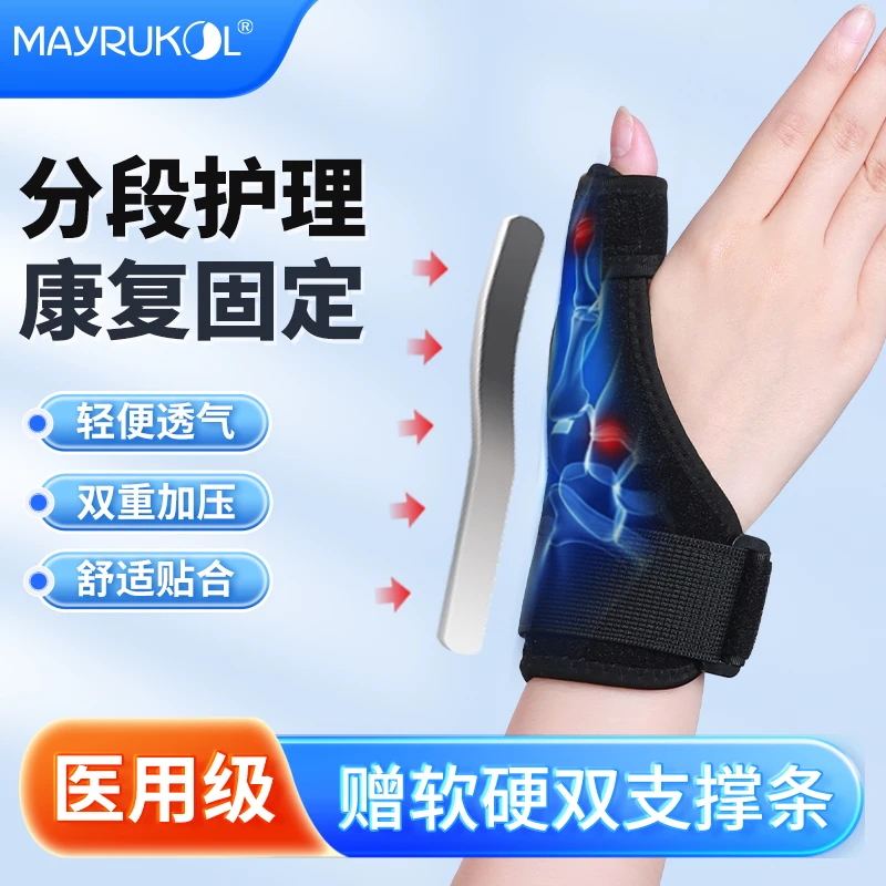 MAYRUKOL/迈瑞康手护腕保护套大拇指手腕防护护理医用固定带