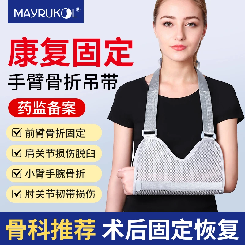 MAYRUKOL/迈瑞康医用固定带手臂前臂骨折固定吊带骨折固定护具器具胳膊骨折专用吊带透气保护固定带支具