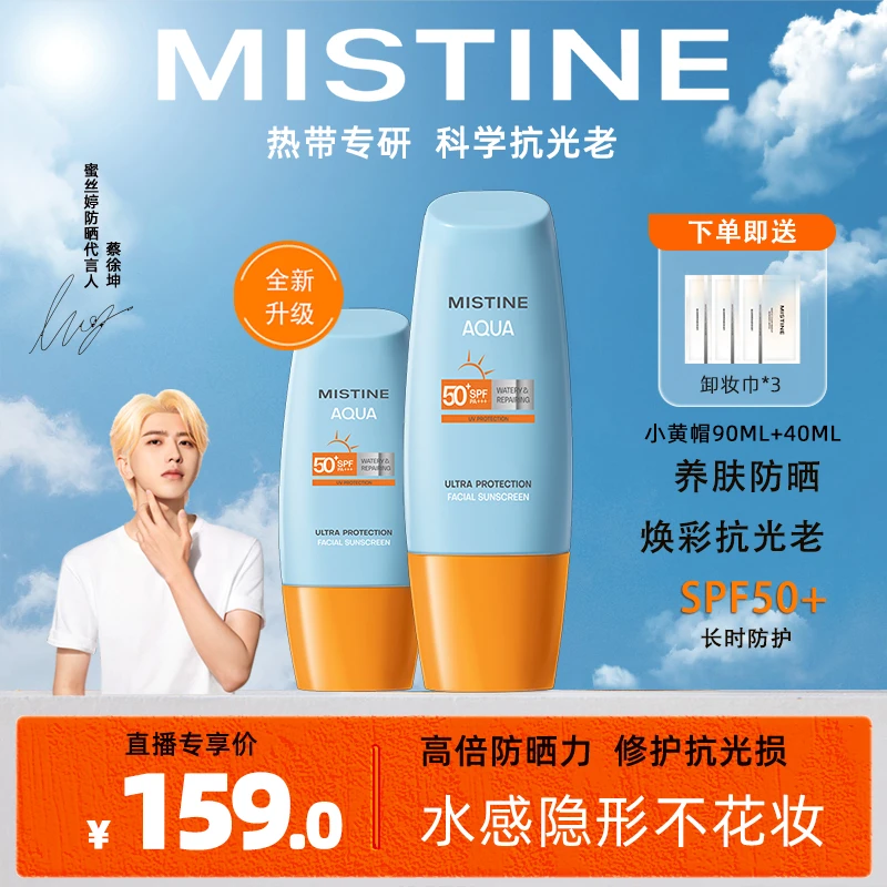 【两支装】24版MISTINE小黄帽防晒霜面部水润修护高倍SPF50+通用