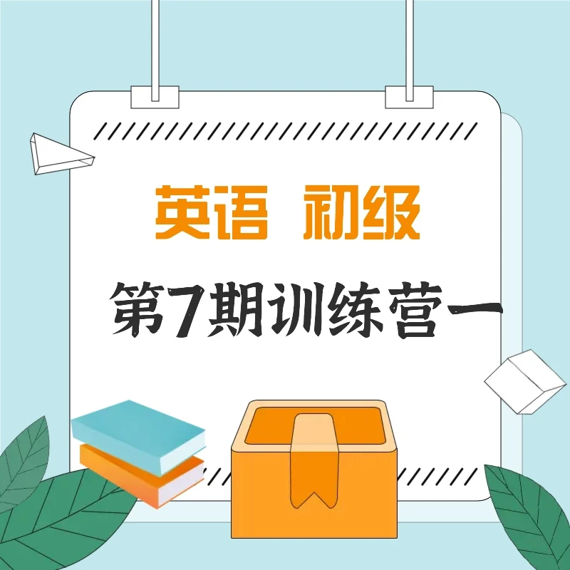 英语初级第7期训练营一
