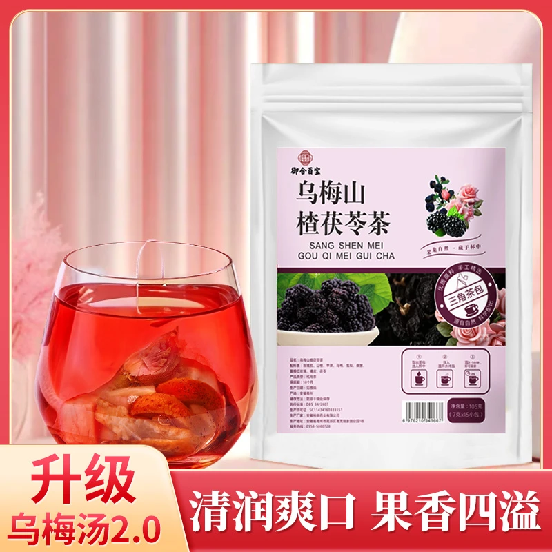 乌梅山楂茯苓茶苹果玫瑰洛神花换季某院同款乌梅汤2.0免煮茶包