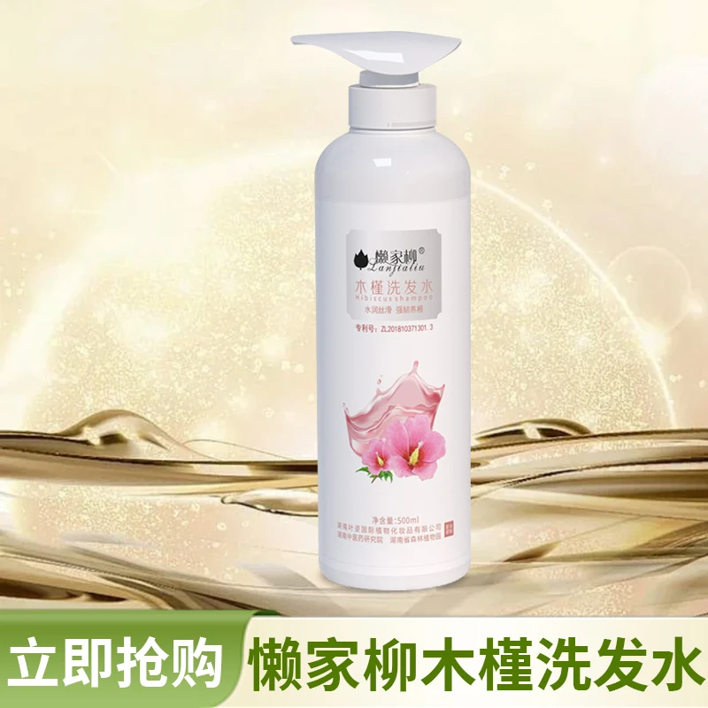 lanjialiu/懒家柳木槿植物萃取洗发水韧发柔顺水润滋养发根丝滑