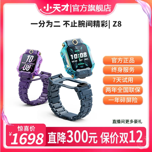 小天才Z8电话手表旗舰/航天礼盒款-智能防水AI定位 翻转双摄