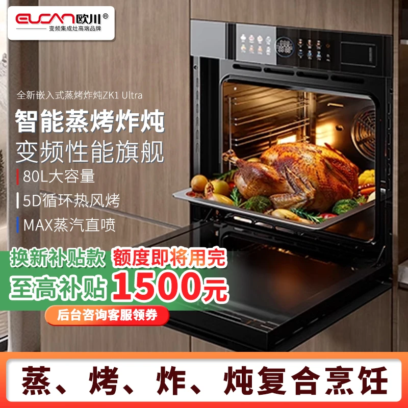 【蒸烤一体机】欧川ZK1 Ultra 80L蒸烤炸炖一体机