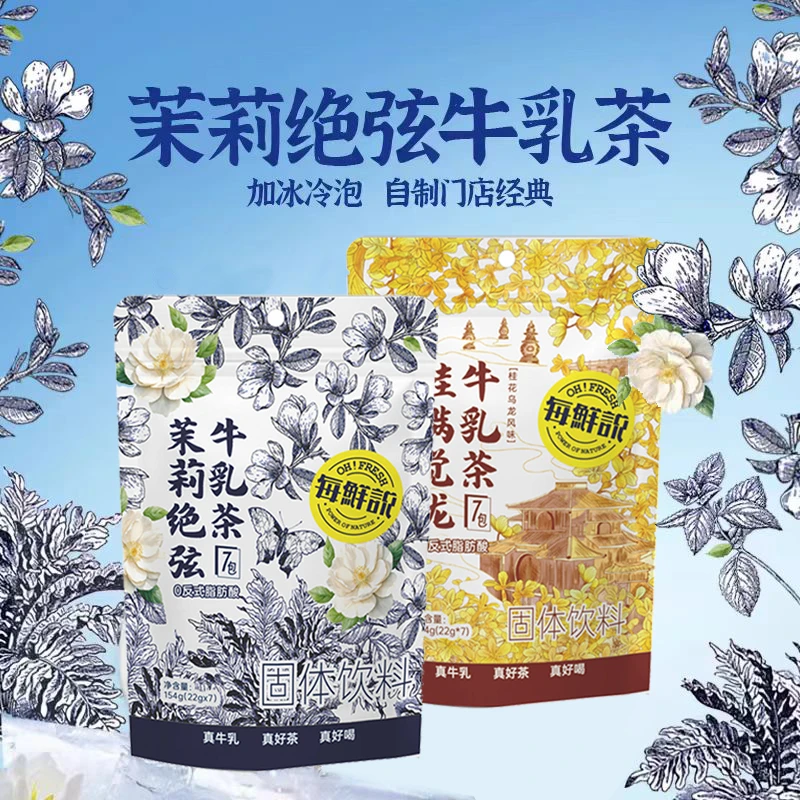 每鲜说茉莉绝弦牛乳茶伯牙桂满觉陇袋装奶茶粉冷泡冲饮独立包装