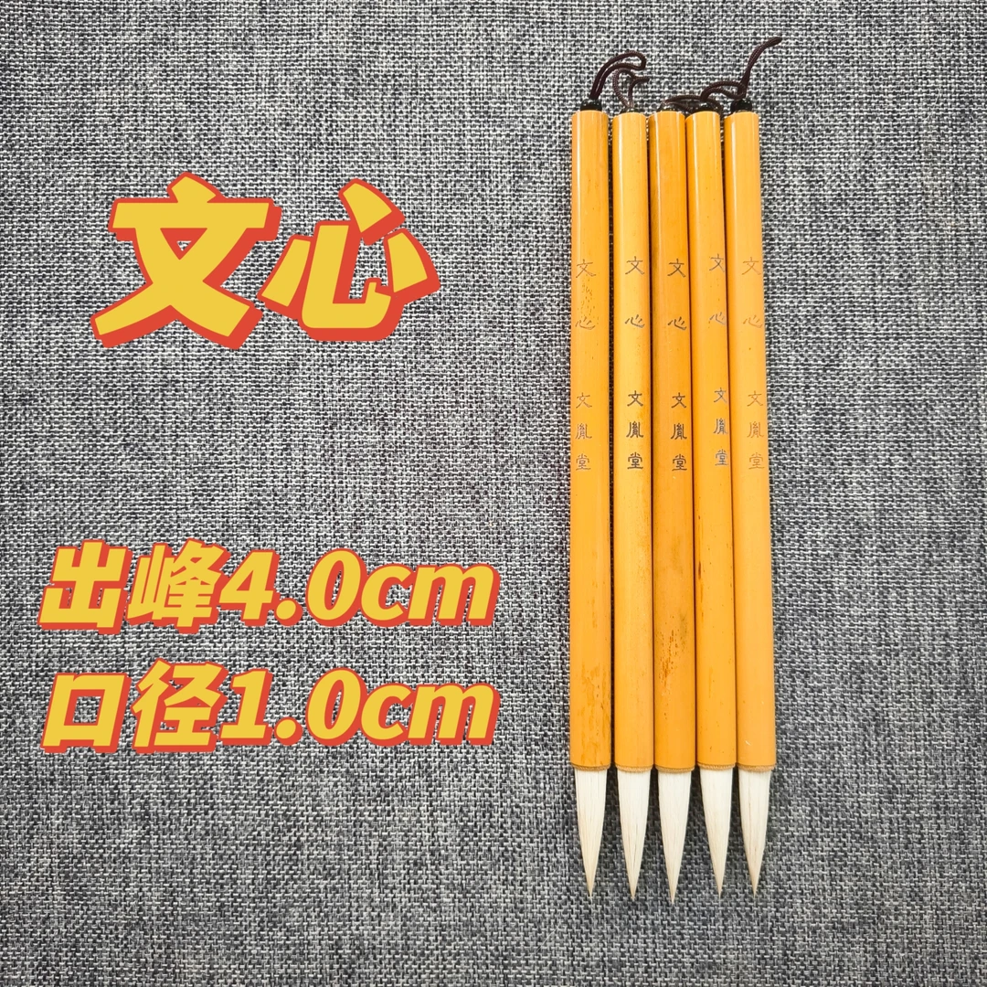 【文心】羊毫毛笔书法国画专用中锋羊毫隶书篆体