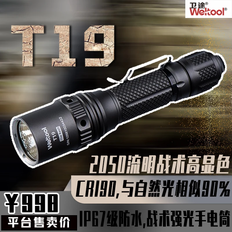 【小丁专属】卫途 2050流明 【T19】“拼命三郎”战术强光手电筒