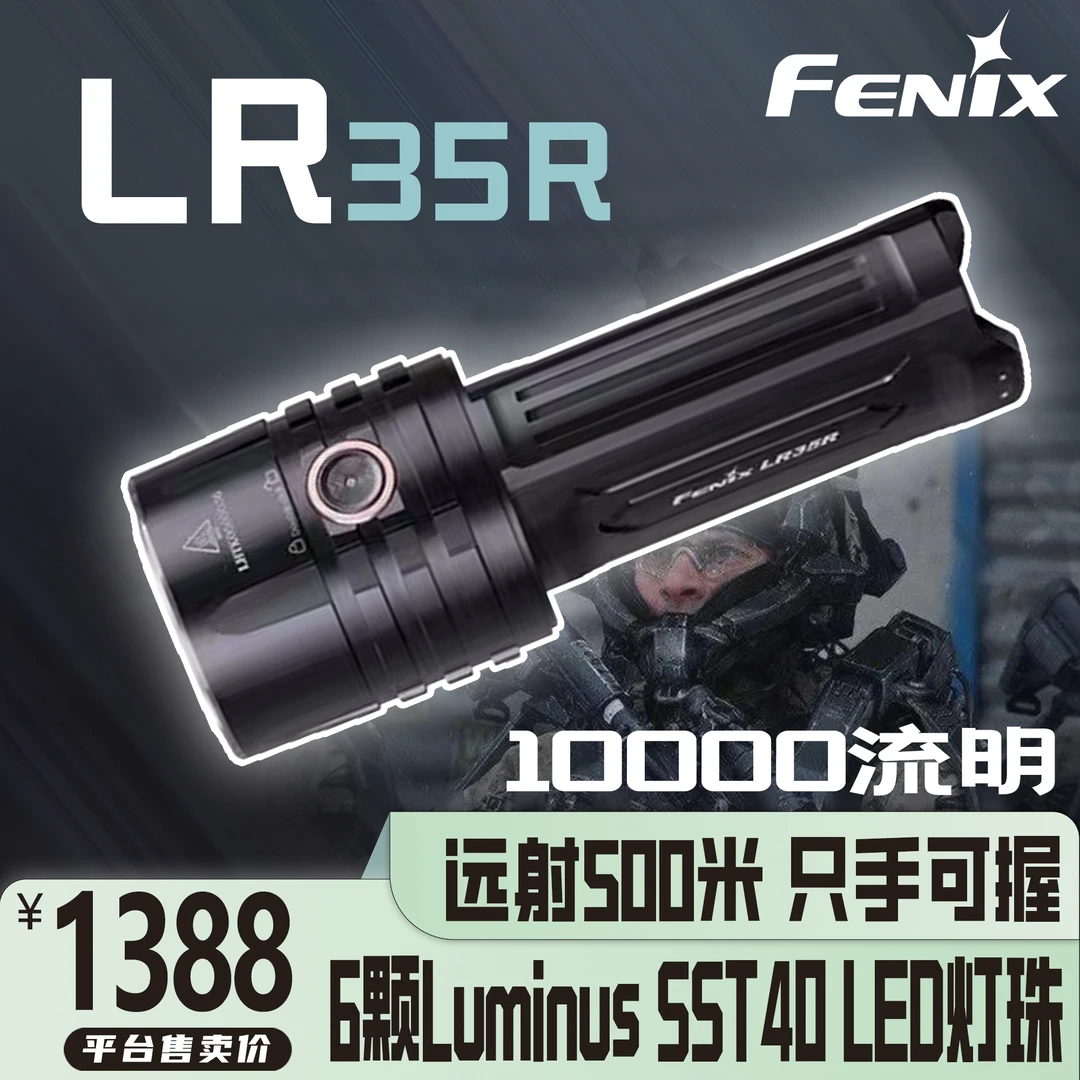 10000流明Fenix菲尼克斯【LR35R】强光LED手电户外探洞搜救远射手电