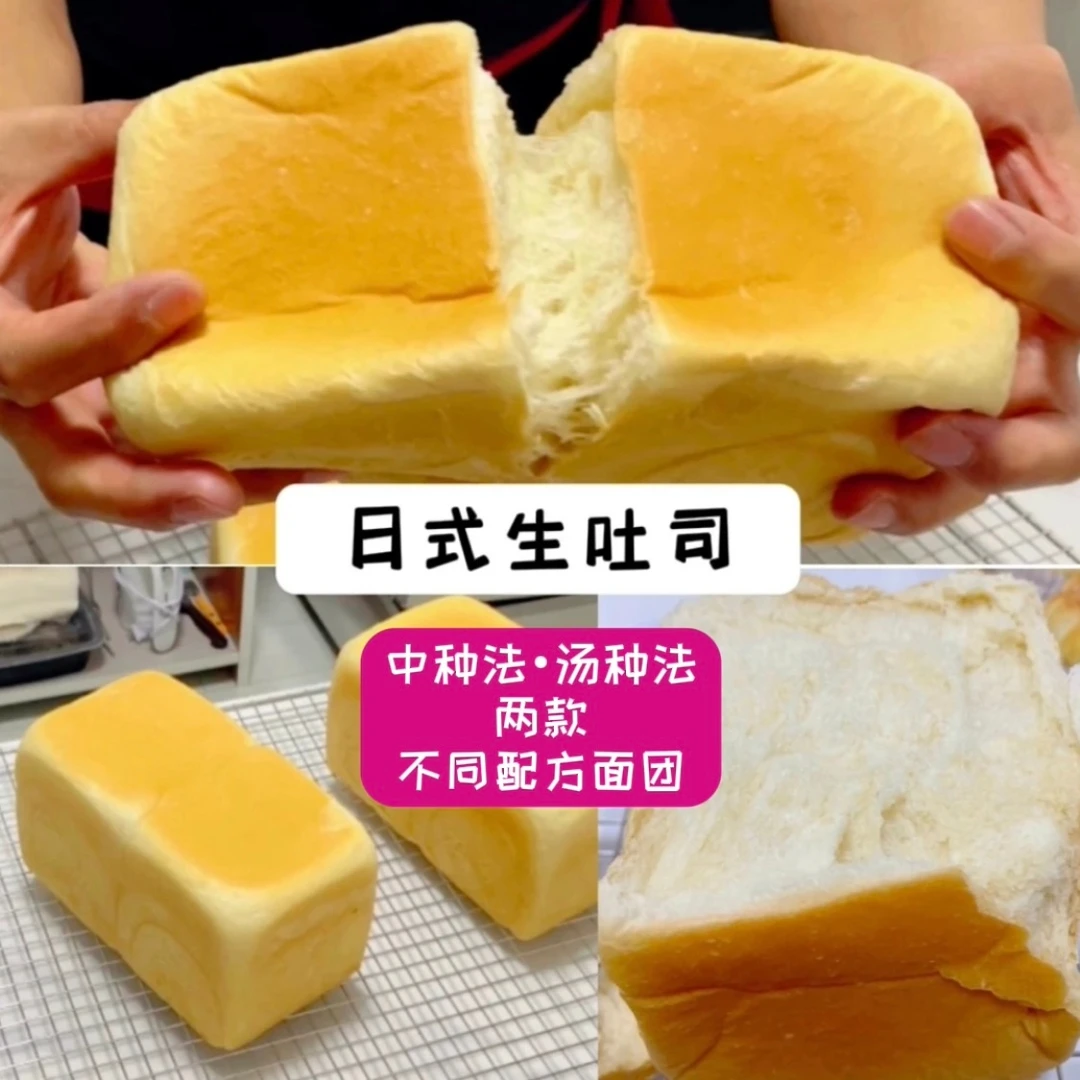 中种法与汤种法「日式生吐司」面包配方及详细制作教程
