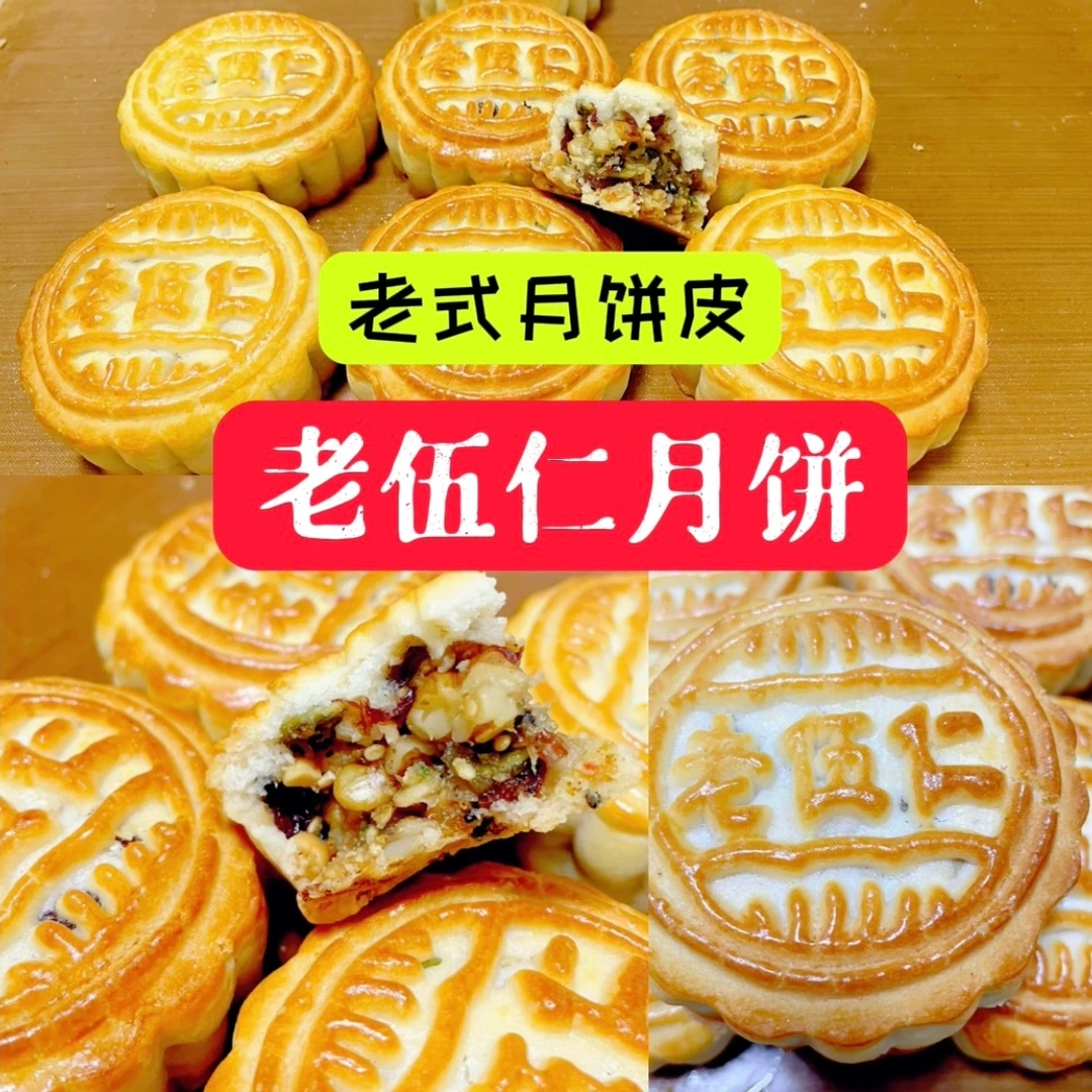 传统老五仁月饼/老式月饼皮配方及制作教程