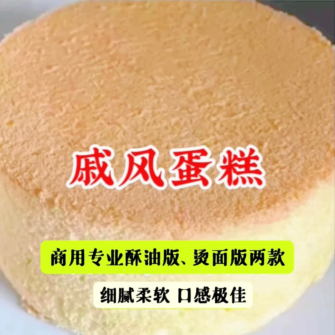 蛋糕店商用专业版「戚风蛋糕」配方及详细制作教程