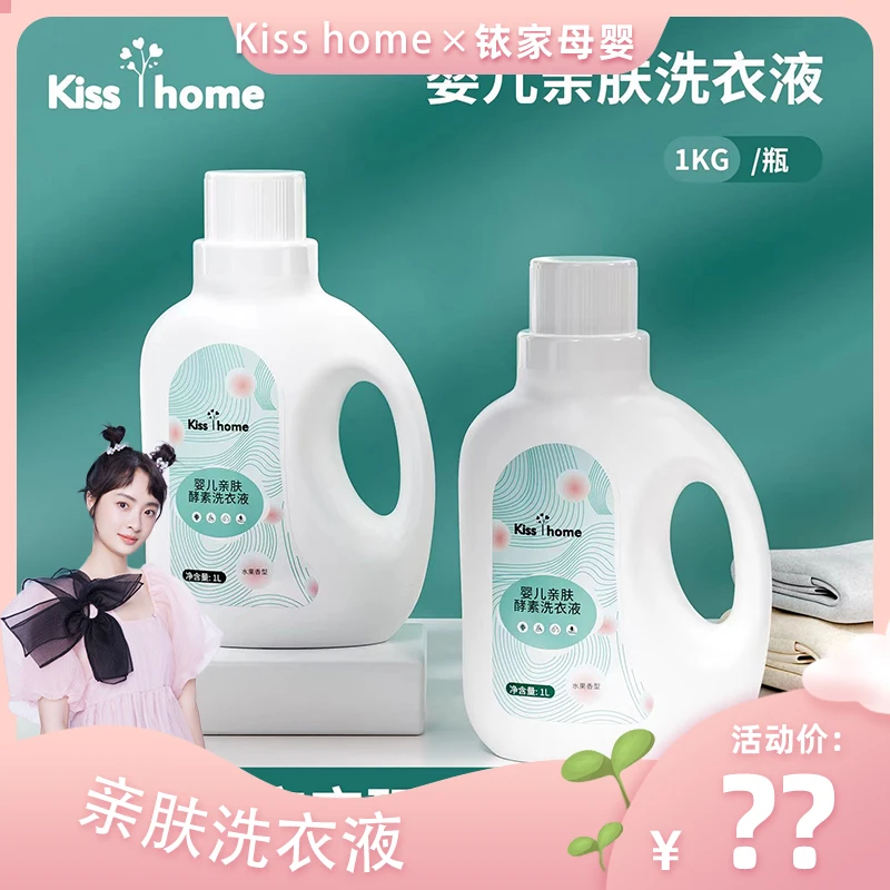 kisshome婴儿洗衣液新生幼童宝宝专用抑菌除螨内衣裤洗涤剂BB皂液