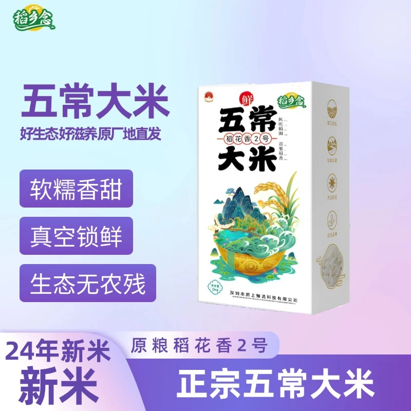 直播专供-五常大米24年新米俩斤稻乡念米香东北稻花香2号真空装