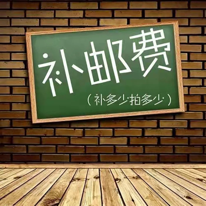 运费补差配件专用链接，非请勿拍