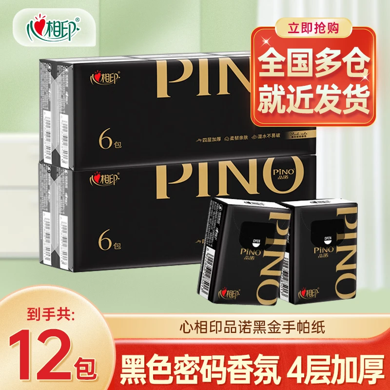 心相印心相印手帕纸餐巾纸品诺黑金系列纸巾小包随身便携随身装