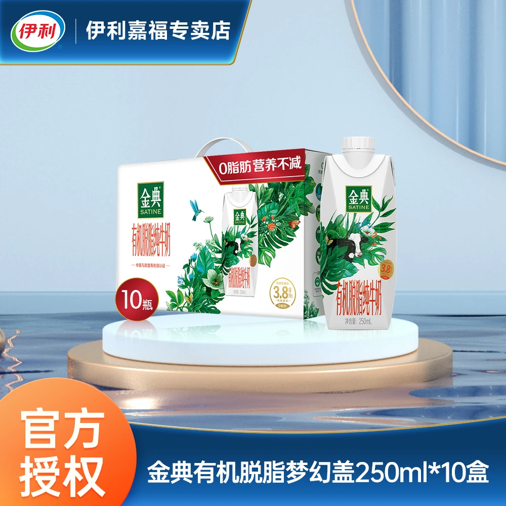 【12月】WL伊利金典有机脱脂梦幻盖纯牛奶250ml*10盒常温优质营养