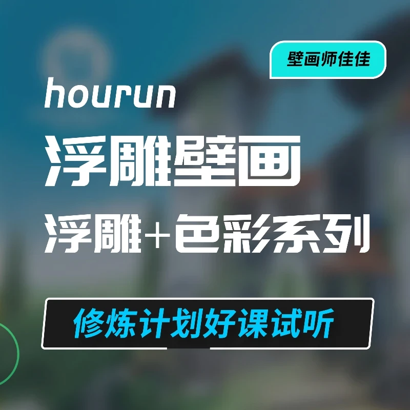 胖佳佳浮雕壁画浮雕色彩零基础练习绘画素描技法进阶系统全套课程
