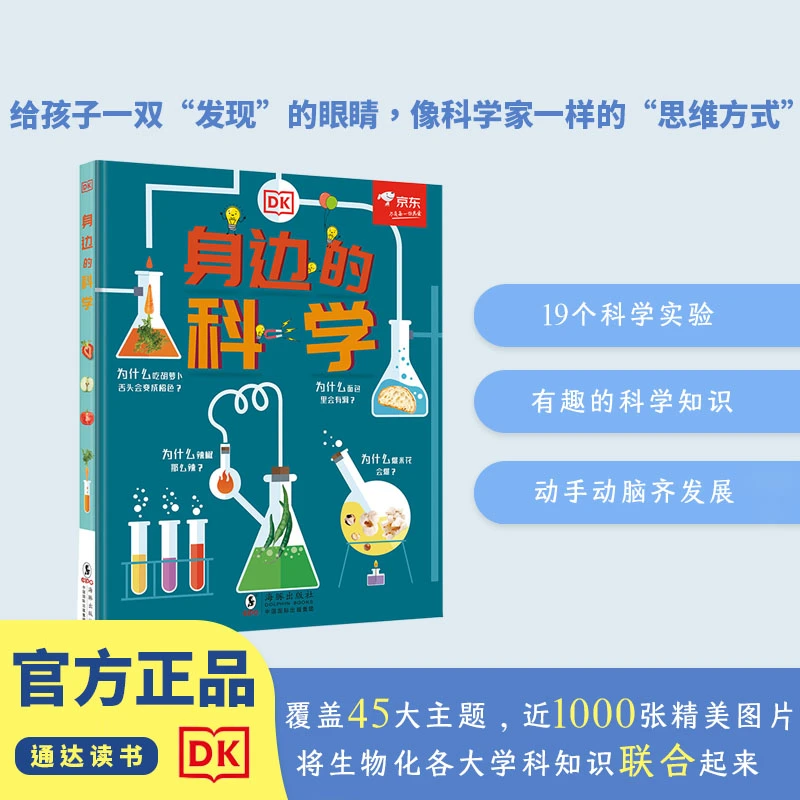 DK身边的科学 45大兴趣主题 发现 科学家 思维方式
