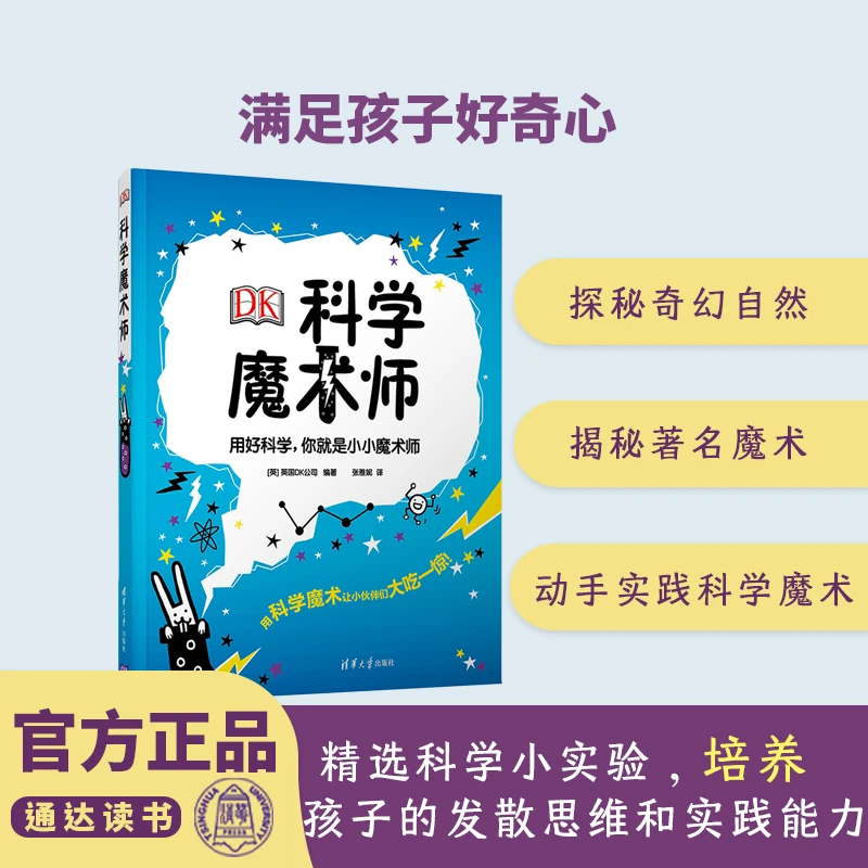 DK科学魔术师  STEAM教育理念 科学知识储备 中小学科学新课标