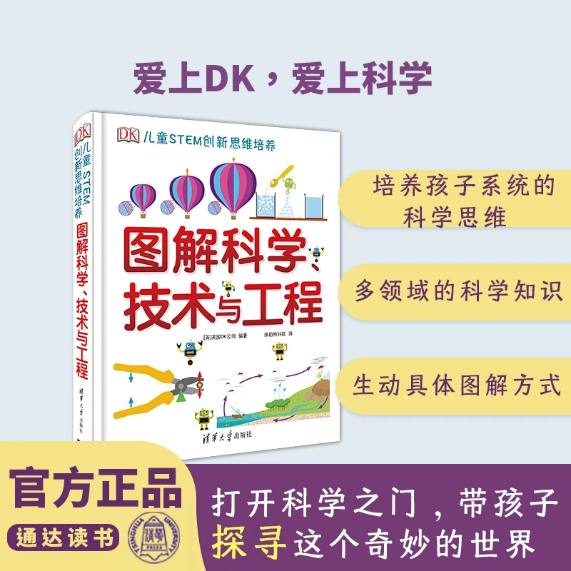 DK图解科学、技术与工程 儿童STEM创新思维培养 思维训练 科普探索
