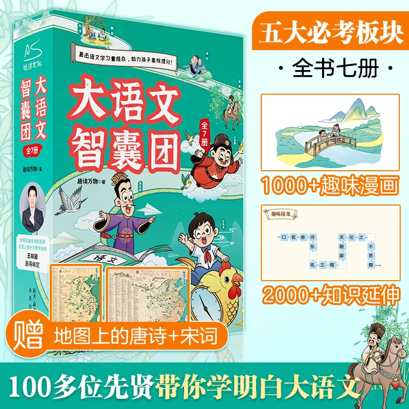 大语文智囊团（全七册）涵盖语文必考五大板块 趣味漫画+干货知识
