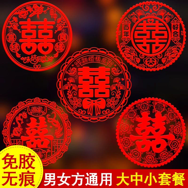 喜字静电贴结婚专用玻璃窗花贴纸窗户卧室婚车嫁妆大双囍婚房装饰