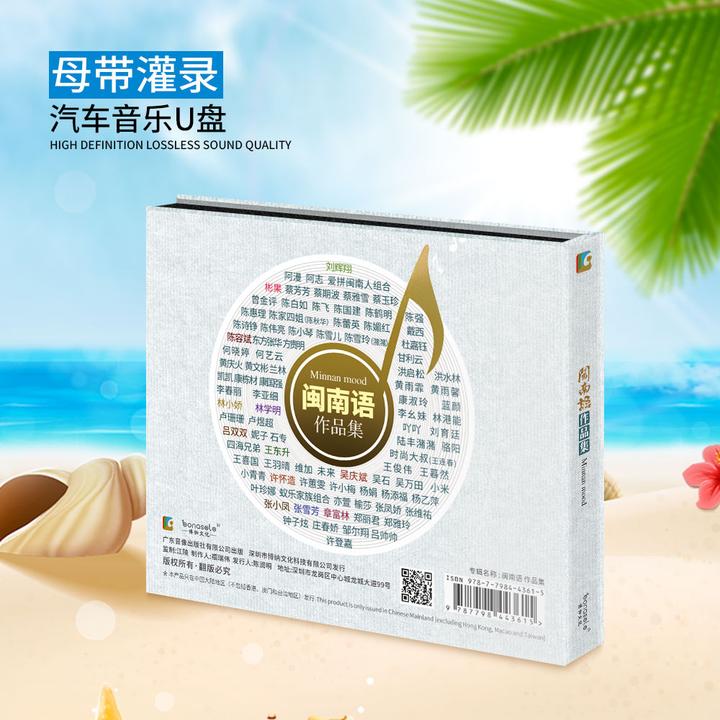 通用高品质闽南语精选车载黑胶唱片音乐u盘1256首/125首MV
