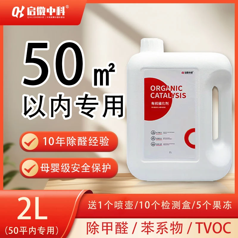 启徽中科新房除甲醛喷雾除苯/TVOC除甲醛喷剂除异味母婴