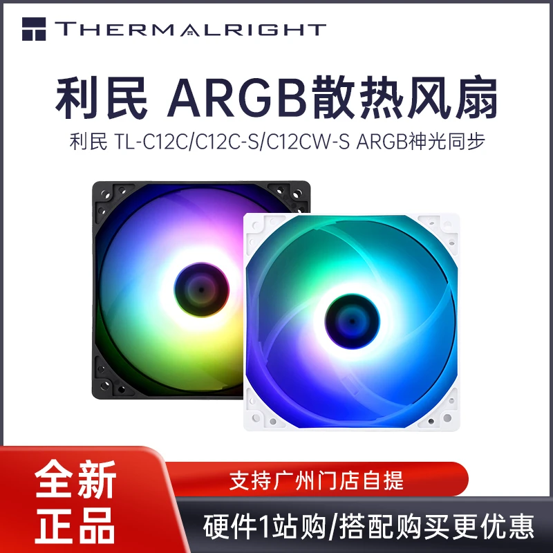 利民 TL C12C ARGB 机箱风扇 散热风扇 白色海景房炫光电脑风扇
