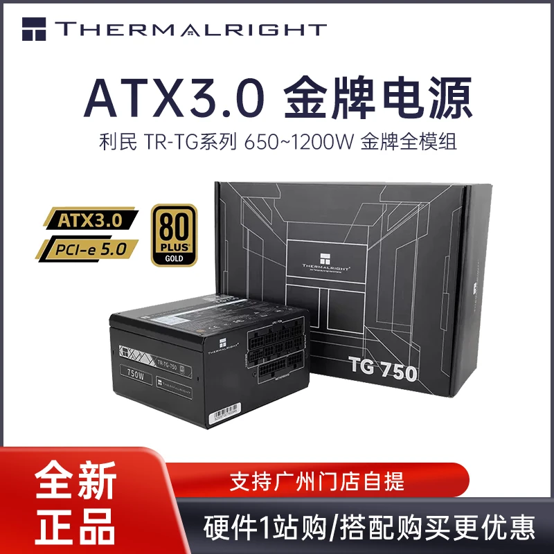 利民 TG650 TG750 TG850 ATX3.0 全日系电解电容 金牌全模组电源