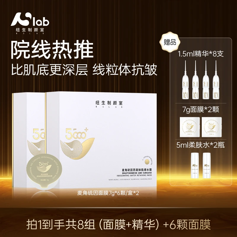NSlab纽生制颜室麦角硫因抗皱淡纹小金珠面膜紧致逆龄涂抹
