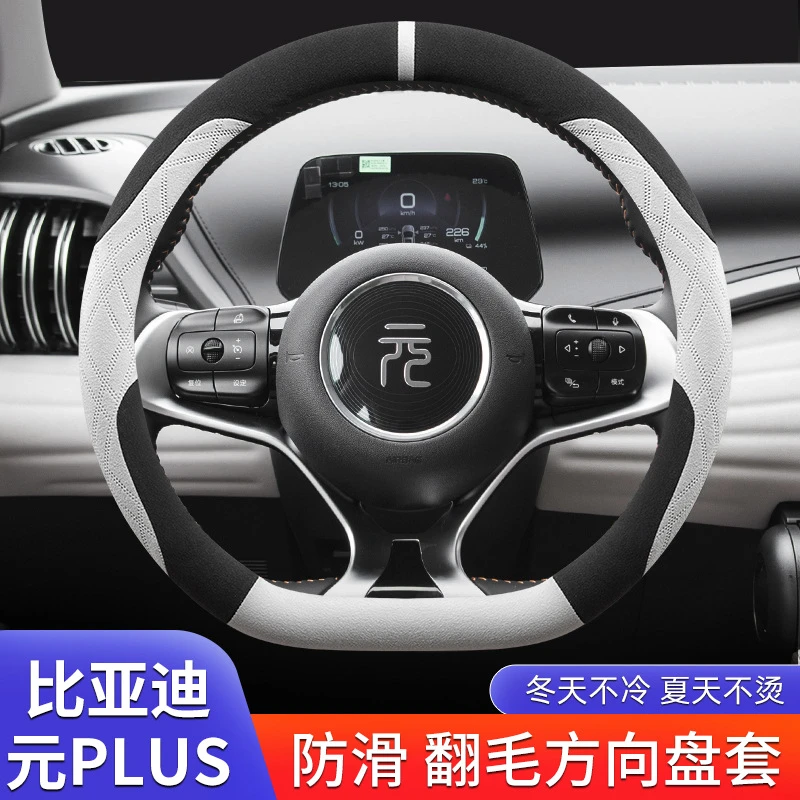 比亚迪元plus荣耀版冠军版方向盘套四季翻毛绒短绒超薄用品汽把套