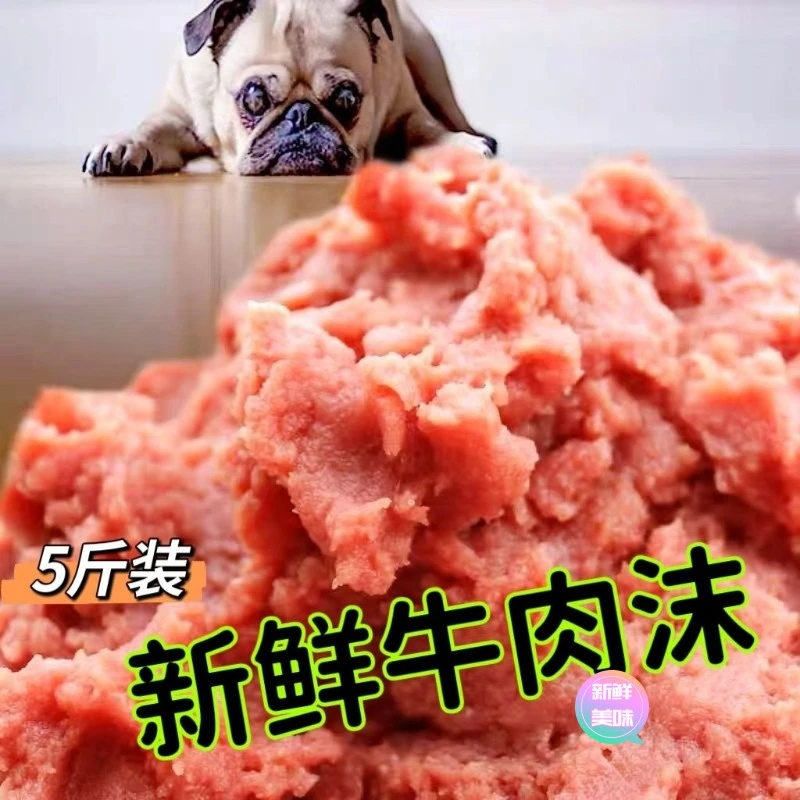 五斤装牛肉末沫泥新鲜碎肉碎牛肉边角料喂狗天然自制狗狗湿粮猫粮