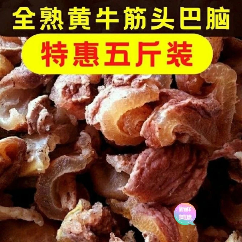 5斤全熟筋头巴脑牛筋牛蹄筋熟食3斤牛皮筋1斤牛杂类半斤批发