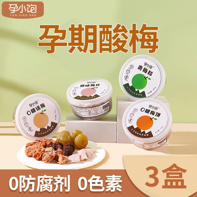 【孕小饱】孕妇零食酸梅孕早期孕吐孕反梅子杨梅话梅缓解5种口味