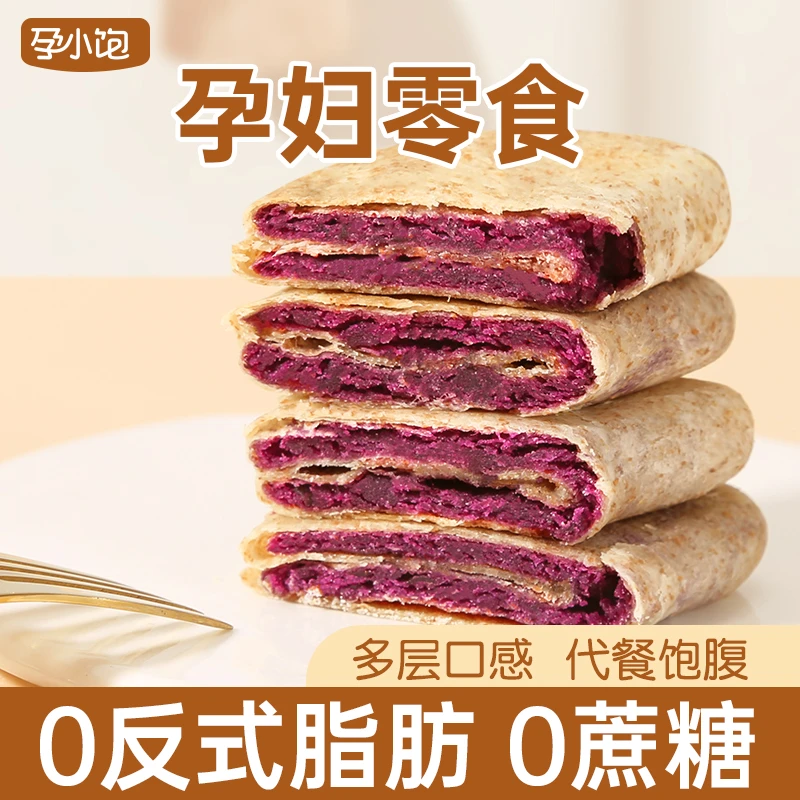 【孕小饱】全麦紫薯芋泥粗粮孕妇无添加蔗糖馅饼孕期吃代餐健康主食