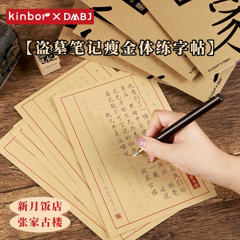 Kinbor盗墓笔记周边张家古楼瘦金体练字帖牛皮纸临摹贴练字本