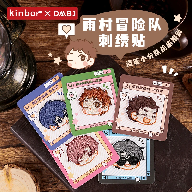 Kinbor盗墓笔记周边刺绣贴雨村冒险队贴纸吴邪张起灵正版谷子