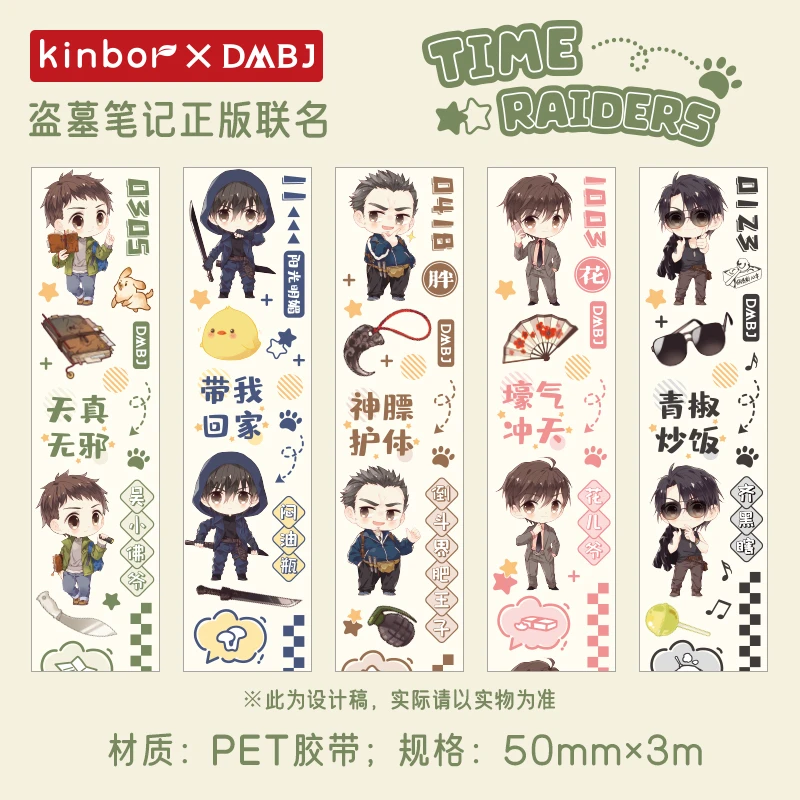 【817新品】kinbor盗墓笔记探秘系列PET胶带