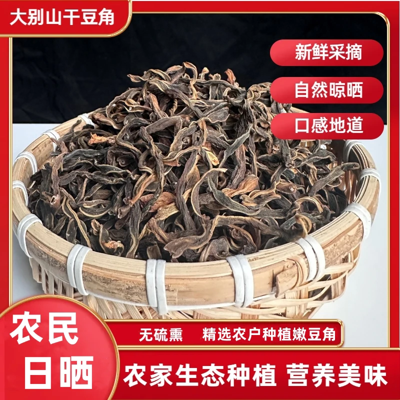 云上农庄大别山豆角农家自然日晒高山生态无污染干菜干货豆角干