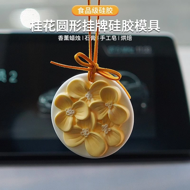 桂花圆形挂牌硅胶模具 diy香薰石膏蜡烛花朵挂件衣橱车载扩香石