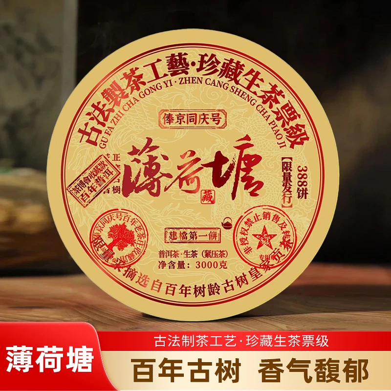 俸京同庆号 薄荷塘 珍藏票级3000克普洱生茶珍藏传承甄选